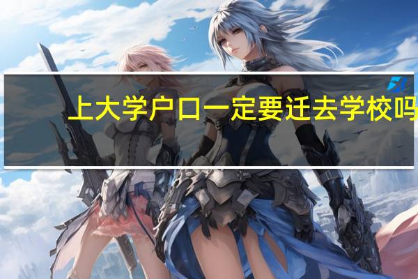 上大学户口一定要迁去学校吗