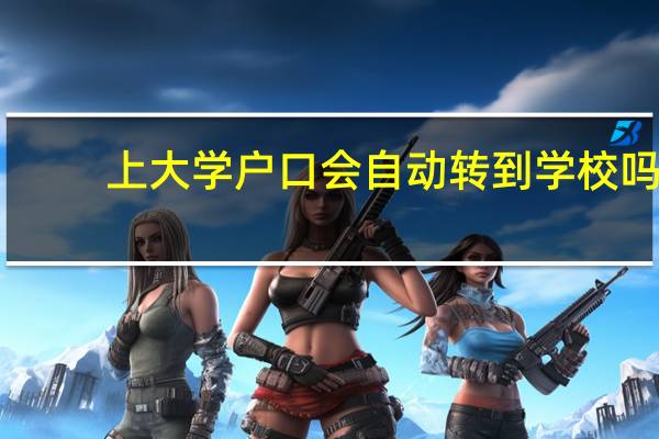 上大学户口会自动转到学校吗