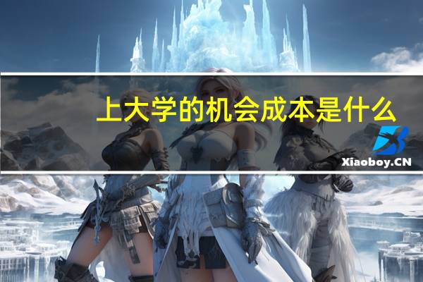 上大学的机会成本是什么