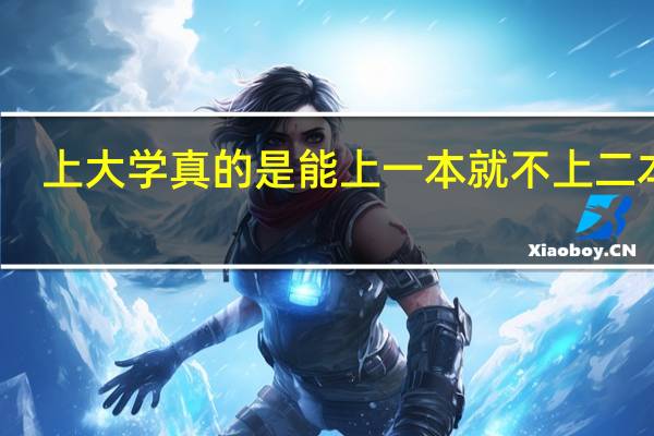 上大学真的是能上一本就不上二本吗