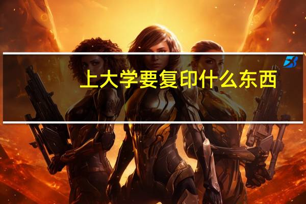 上大学要复印什么东西