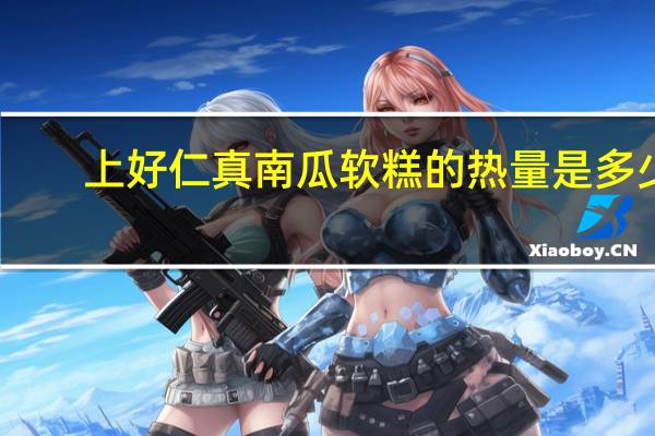 上好仁真 南瓜软糕的热量是多少