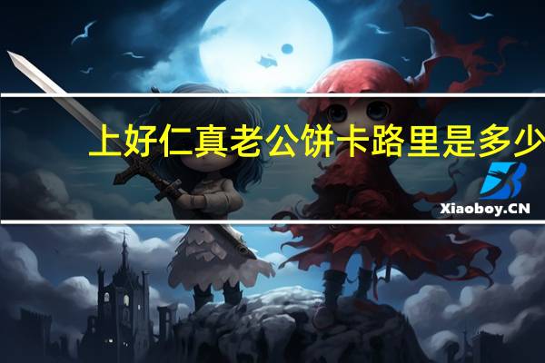 上好仁真 老公饼卡路里是多少