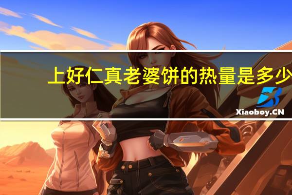 上好仁真 老婆饼的热量是多少