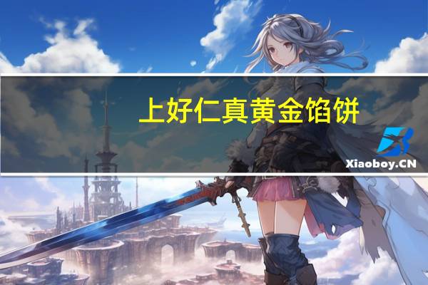 上好仁真 黄金馅饼(蛋黄)的热量是多少