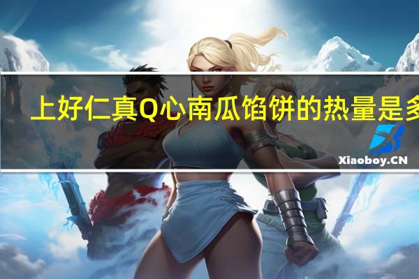 上好仁真 Q心南瓜馅饼的热量是多少