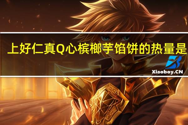 上好仁真 Q心槟榔芋馅饼的热量是多少