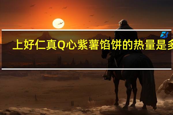 上好仁真 Q心紫薯馅饼的热量是多少