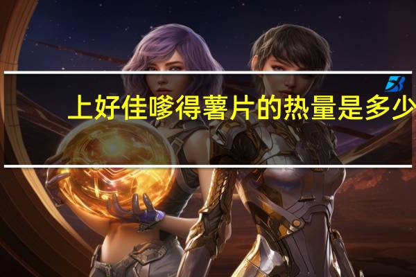 上好佳 嗲得薯片的热量是多少