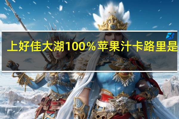 上好佳 大湖100％苹果汁卡路里是多少
