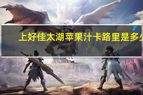 上好佳 太湖苹果汁卡路里是多少