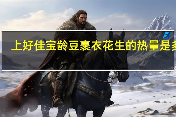 上好佳 宝龄豆裹衣花生的热量是多少