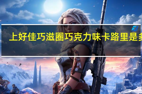 上好佳 巧滋圈巧克力味卡路里是多少