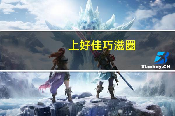 上好佳 巧滋圈(巧克力味)卡路里是多少