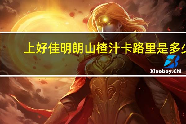 上好佳 明朗山楂汁卡路里是多少