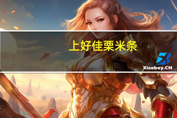 上好佳 栗米条(橙子口味)卡路里是多少