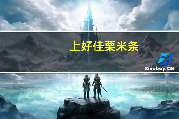 上好佳 栗米条(草莓味)的热量是多少