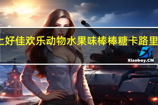 上好佳 欢乐动物水果味棒棒糖卡路里是多少