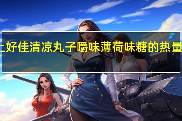 上好佳 清凉丸子嚼味薄荷味糖的热量是多少