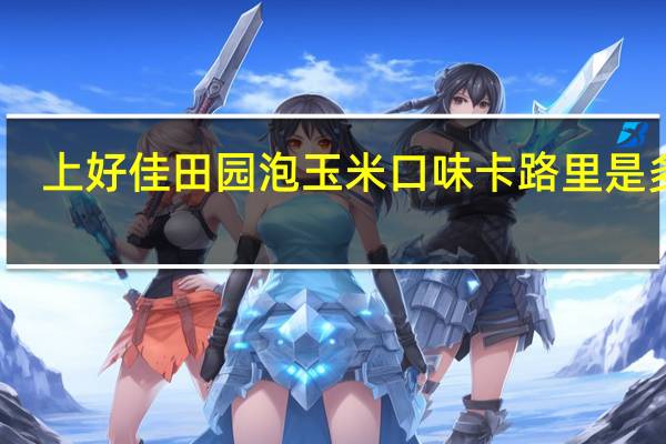上好佳 田园泡玉米口味卡路里是多少