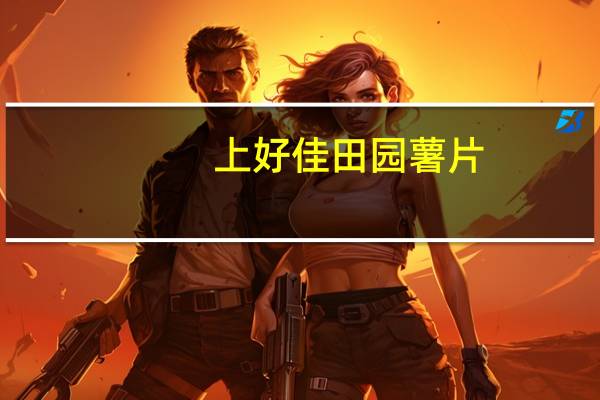 上好佳 田园薯片(烤肉口味)的热量是多少