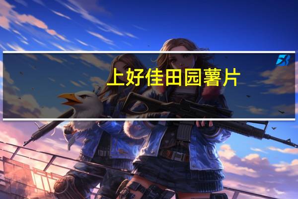 上好佳 田园薯片(香辣口味)卡路里是多少