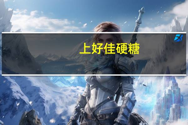 上好佳 硬糖(冰柠檬味)卡路里是多少