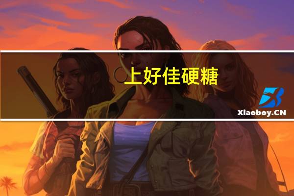 上好佳 硬糖(冰柠檬味)的热量是多少