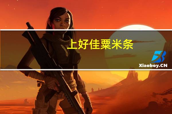 上好佳 粟米条(哈密瓜口味)的热量是多少