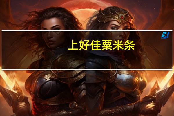上好佳 粟米条(哈密瓜口味)的热量是多少