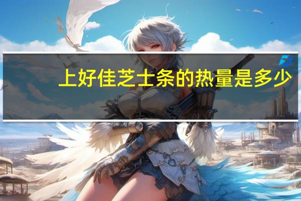 上好佳 芝士条的热量是多少