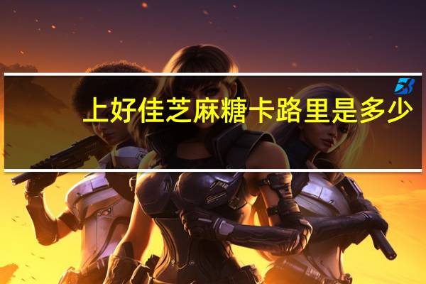 上好佳 芝麻糖卡路里是多少