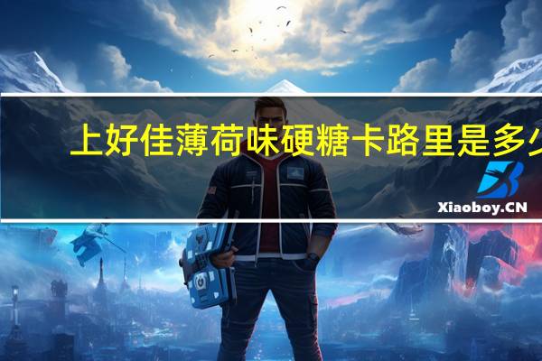 上好佳 薄荷味硬糖卡路里是多少