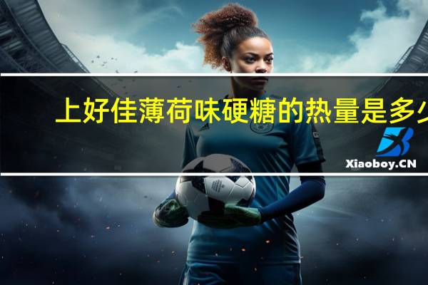 上好佳 薄荷味硬糖的热量是多少