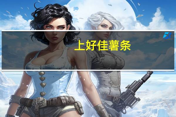 上好佳 薯条(番茄味)的热量是多少