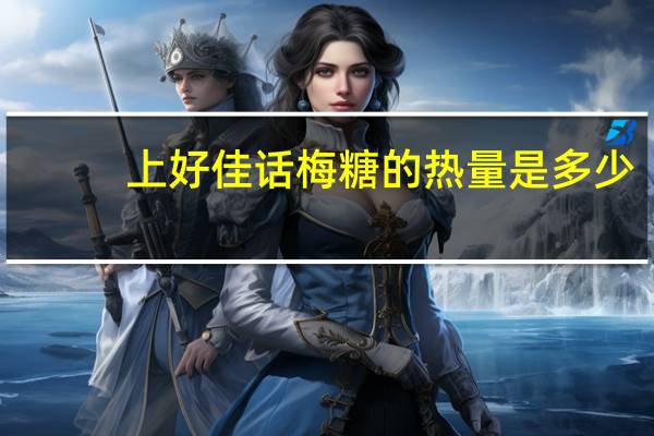 上好佳 话梅糖的热量是多少