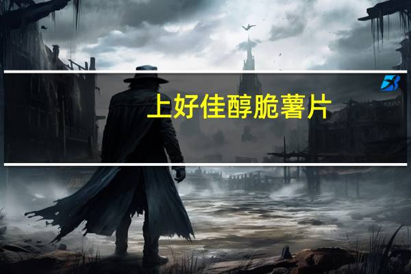 上好佳 醇脆薯片(烤肉口味)卡路里是多少