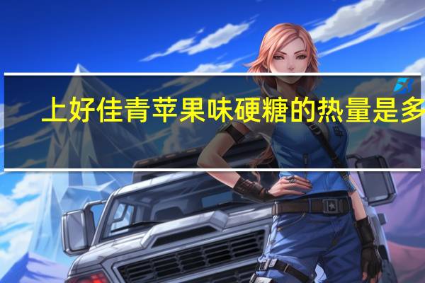 上好佳 青苹果味硬糖的热量是多少