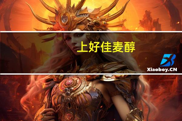 上好佳 麦醇(经典口味)卡路里是多少