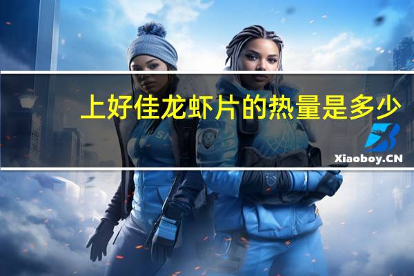 上好佳 龙虾片的热量是多少