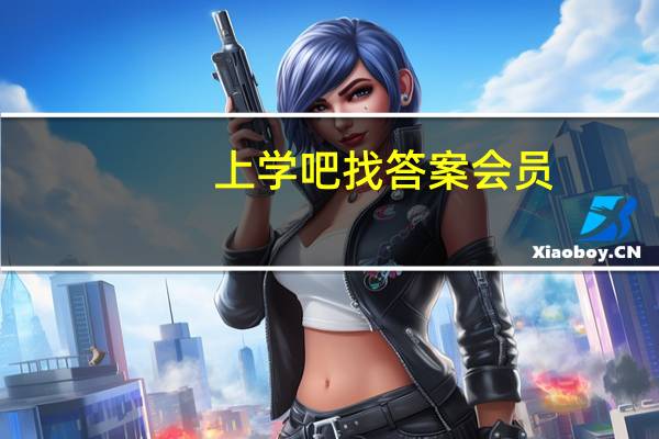 上学吧找答案会员（上学吧找答案会员登录）