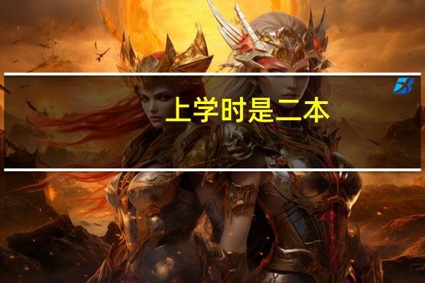 上学时是二本,后来专业提升为一本了,现在的学历怎么算