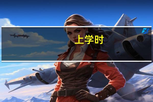 上学时,你见过的班花都长什么样