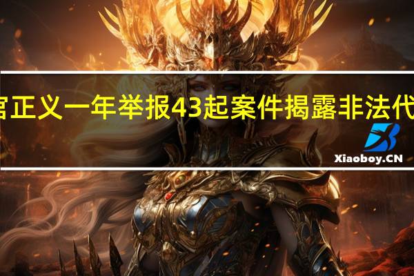 上官正义一年举报43起案件 揭露非法代孕产业链