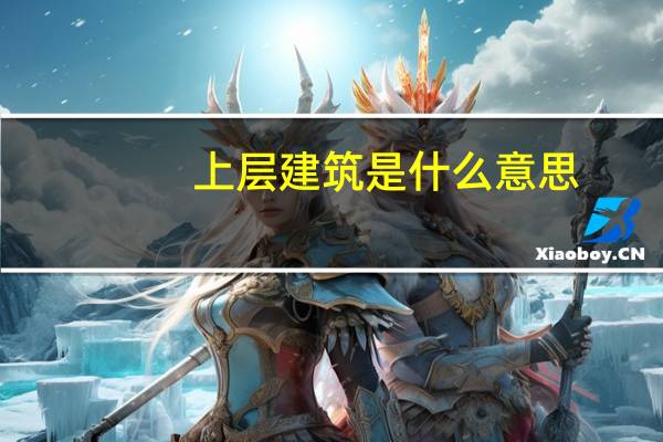 上层建筑是什么意思