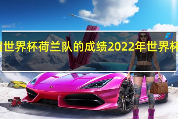 上届世界杯荷兰队的成绩 2022年世界杯有荷兰吗