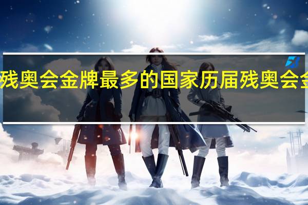 上届残奥会金牌最多的国家 历届残奥会金牌排行榜