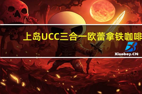 上岛 UCC 三合一欧蕾拿铁咖啡(卡路里减半)卡路里是多少