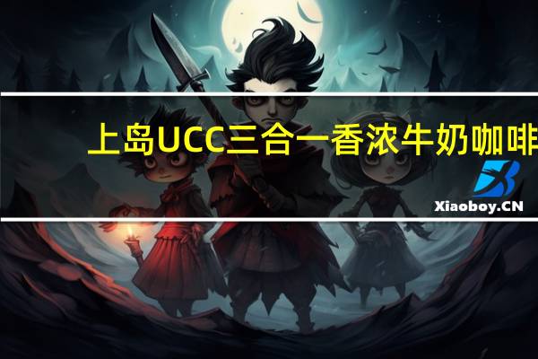 上岛 UCC 三合一香浓牛奶咖啡(卡路里减半)的热量是多少