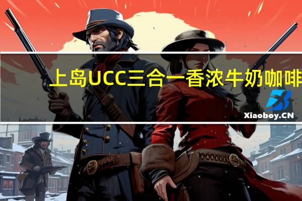 上岛 UCC 三合一香浓牛奶咖啡(卡路里减半)卡路里是多少